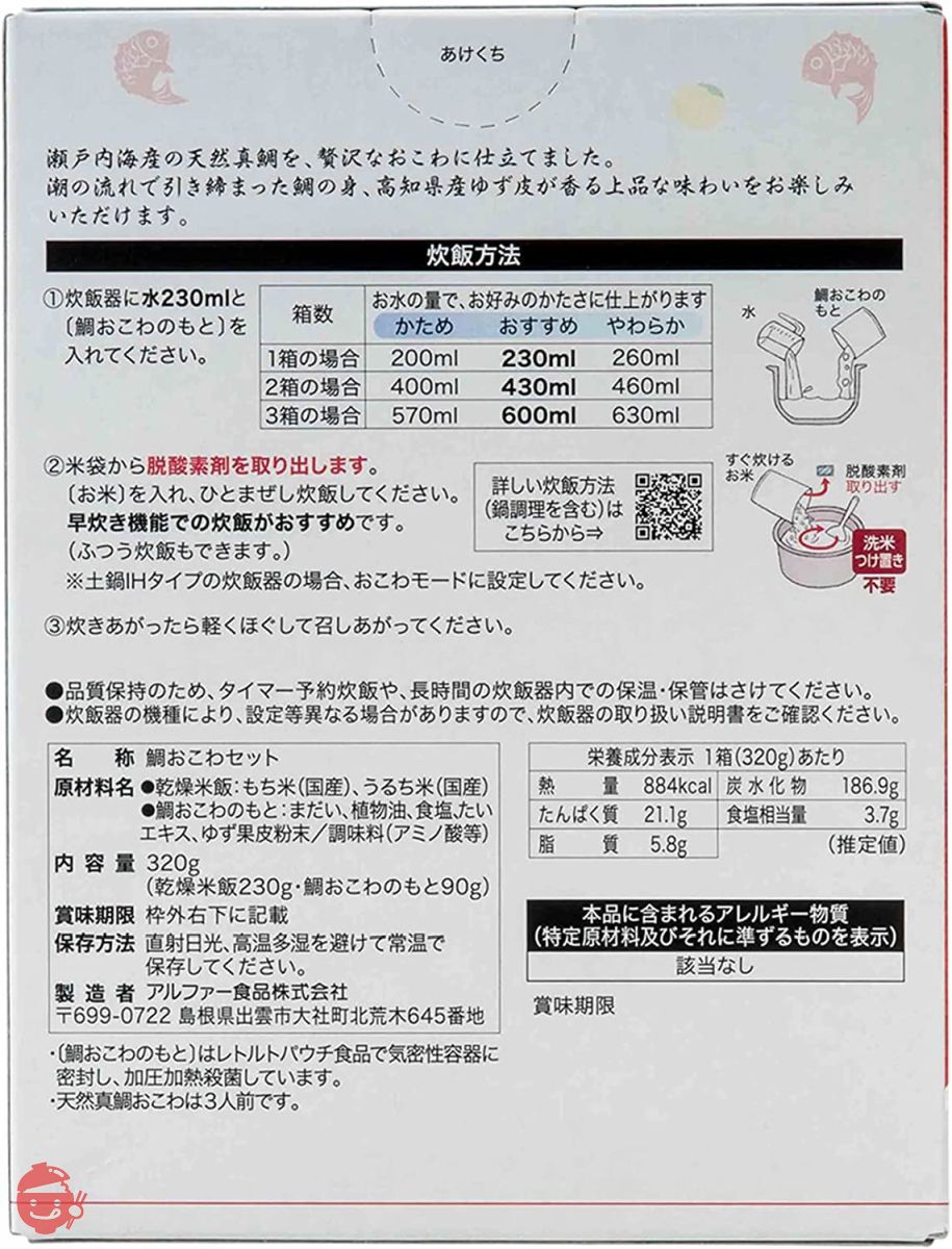 アルファー食品 出雲のおもてなし天然真鯛おこわ 320g×2個【お祝い】【プチギフト】の画像