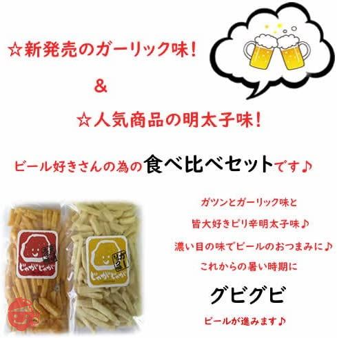 大地の生菓 濃い味 フライドポテト 明太子味&ガーリック味のセット 230g 超濃厚フレーバー 大人のお菓子 おつまみ 詰め合わせの画像