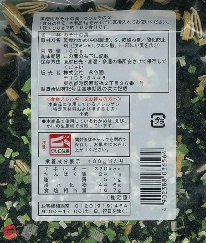 永谷園 業務用 みそ汁の具 4種セット (みそ汁の具 その1 1袋、みそ汁の具 その2 1袋、みそ汁の具 その3 1袋、みそ汁の具 その4 1袋)【セット買い】の画像