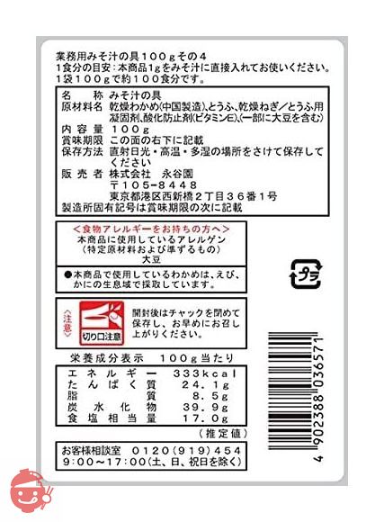 永谷園 業務用 みそ汁の具 その4(わかめ、とうふ、ねぎ) 100g×4個の画像
