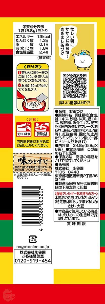 永谷園 さけ茶づけ 6食入×5袋の画像