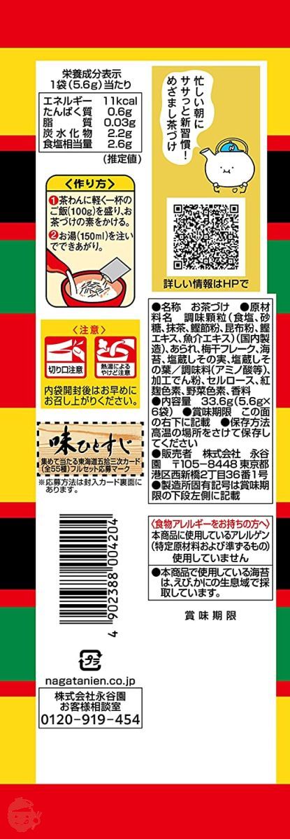 永谷園 お茶づけ 5種バラエティセット (お茶づけ海苔 8食入、さけ茶づけ 6食入、梅干茶づけ 6食入、わさび茶づけ 6食入、たらこ茶づけ 6食入)【セット買い】の画像