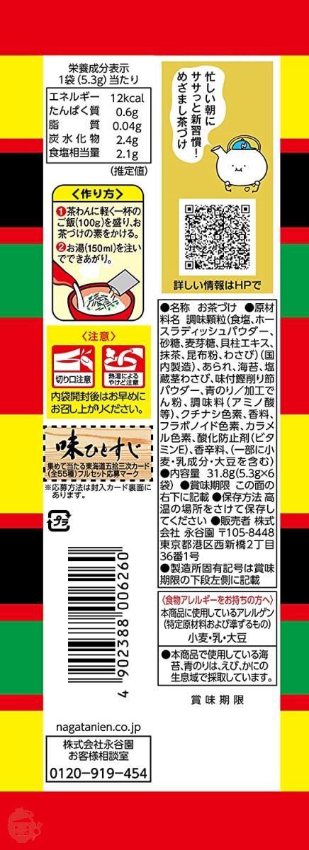 永谷園 お茶づけ 5種バラエティセット (お茶づけ海苔 8食入、さけ茶づけ 6食入、梅干茶づけ 6食入、わさび茶づけ 6食入、たらこ茶づけ 6食入)【セット買い】の画像