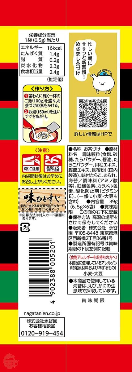 永谷園 お茶づけ 5種バラエティセット (お茶づけ海苔 8食入、さけ茶づけ 6食入、梅干茶づけ 6食入、わさび茶づけ 6食入、たらこ茶づけ 6食入)【セット買い】の画像