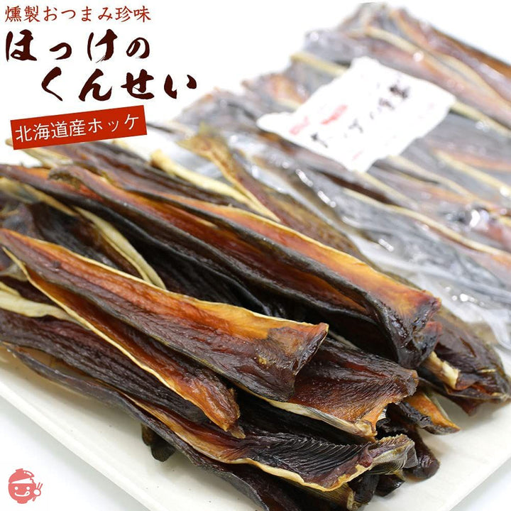 ほっけ 燻製 北海道 ホッケくんせい 500g 業務用 チャック袋入 ほっけ 珍味 ほっけ 燻製 ほっけくん ほっけくんせい 皮付き ホッケ 干物 燻製 おつまみ 函館えさん昆布の会の画像
