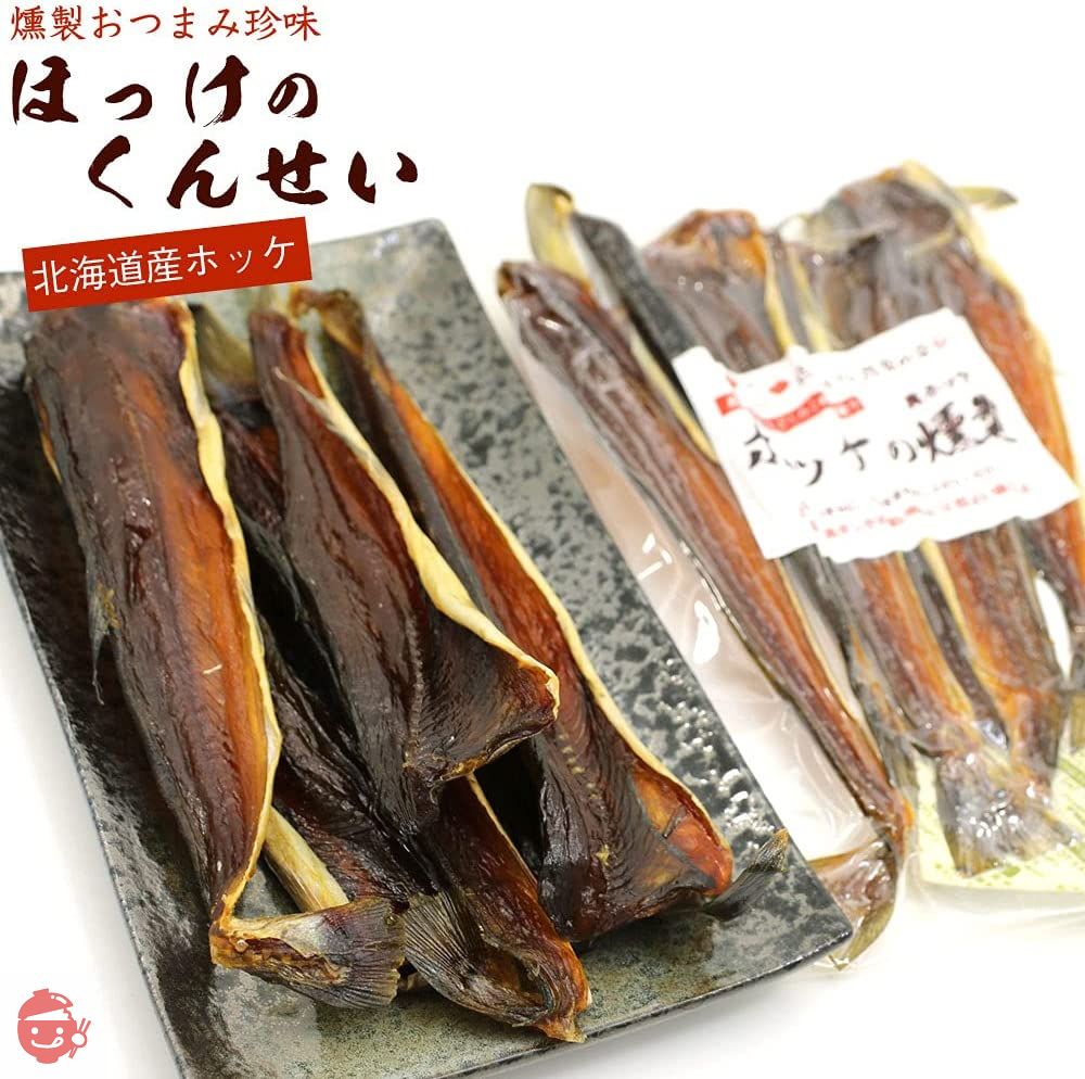 ほっけ 燻製 北海道 ホッケくんせい 110g ほっけ 珍味 ほっけ 燻製 ほっけくん ほっけくんせい 皮付き ホッケ 干物 燻製 おつまみ 函館えさん昆布の会の画像