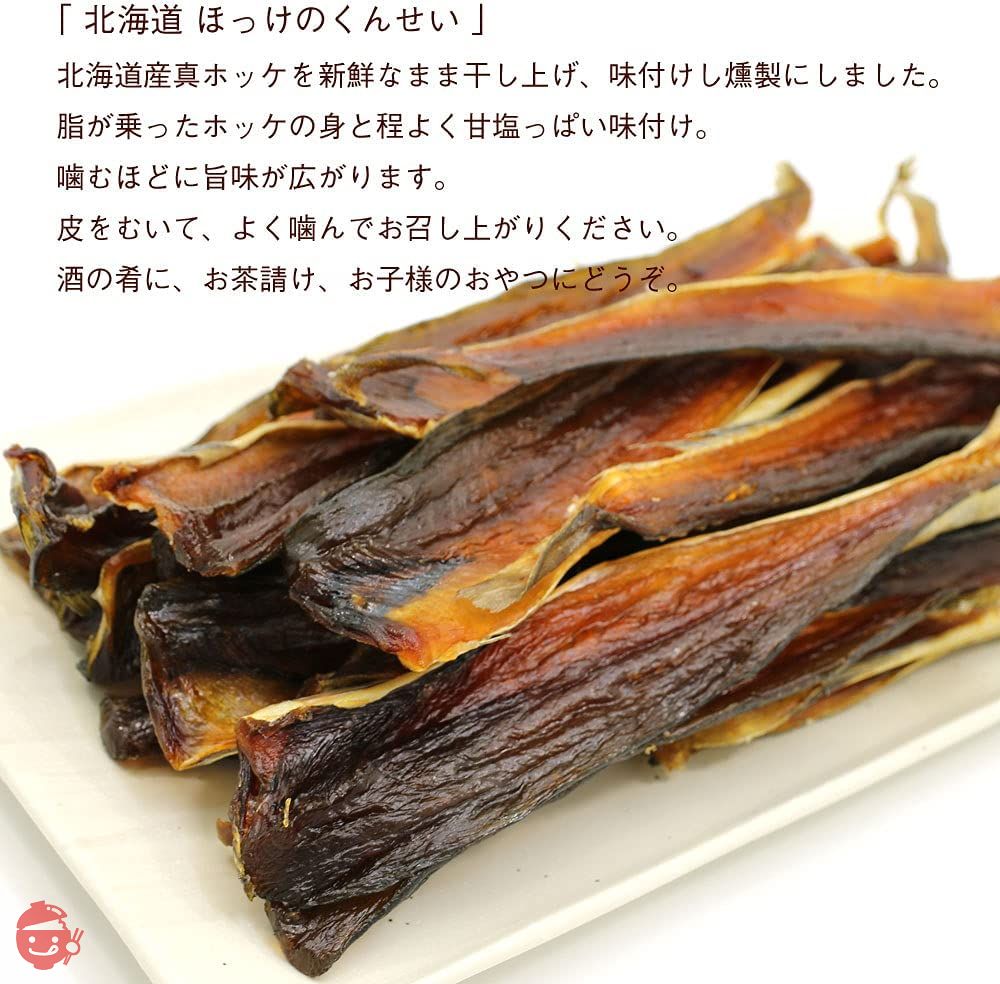 ほっけ 燻製 北海道 ホッケくんせい 500g 業務用 チャック袋入 ほっけ 珍味 ほっけ 燻製 ほっけくん ほっけくんせい 皮付き ホッケ 干物 燻製 おつまみ 函館えさん昆布の会の画像