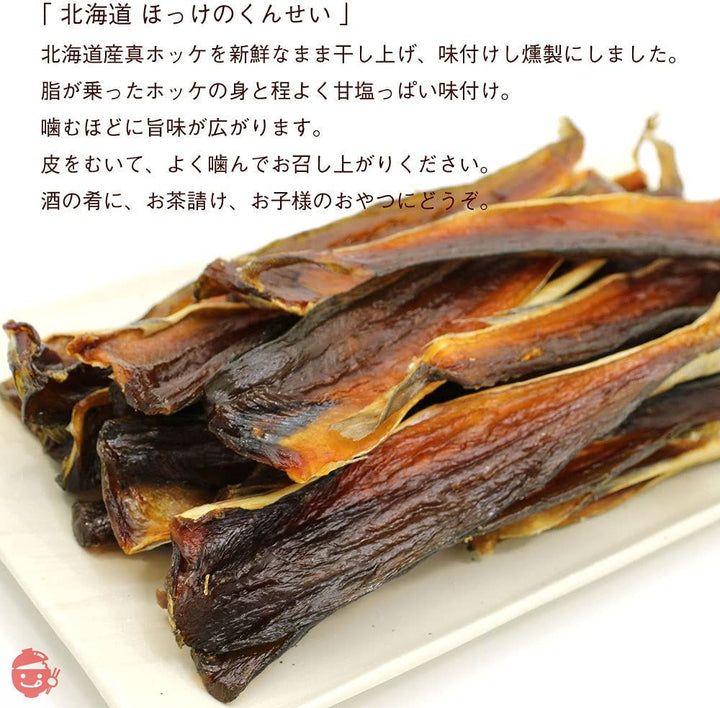 ほっけ 燻製 北海道 ホッケくんせい 500g 業務用 チャック袋入 ほっけ 珍味 ほっけ 燻製 ほっけくん ほっけくんせい 皮付き ホッケ 干物 燻製 おつまみ 函館えさん昆布の会の画像