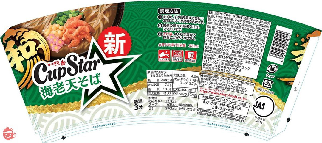 サンヨー食品 サッポロ一番 カップスター和風 アソート 3種×4個セット の画像