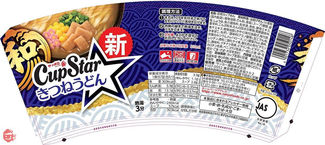 サンヨー食品 サッポロ一番 カップスター和風 アソート 3種×4個セット の画像