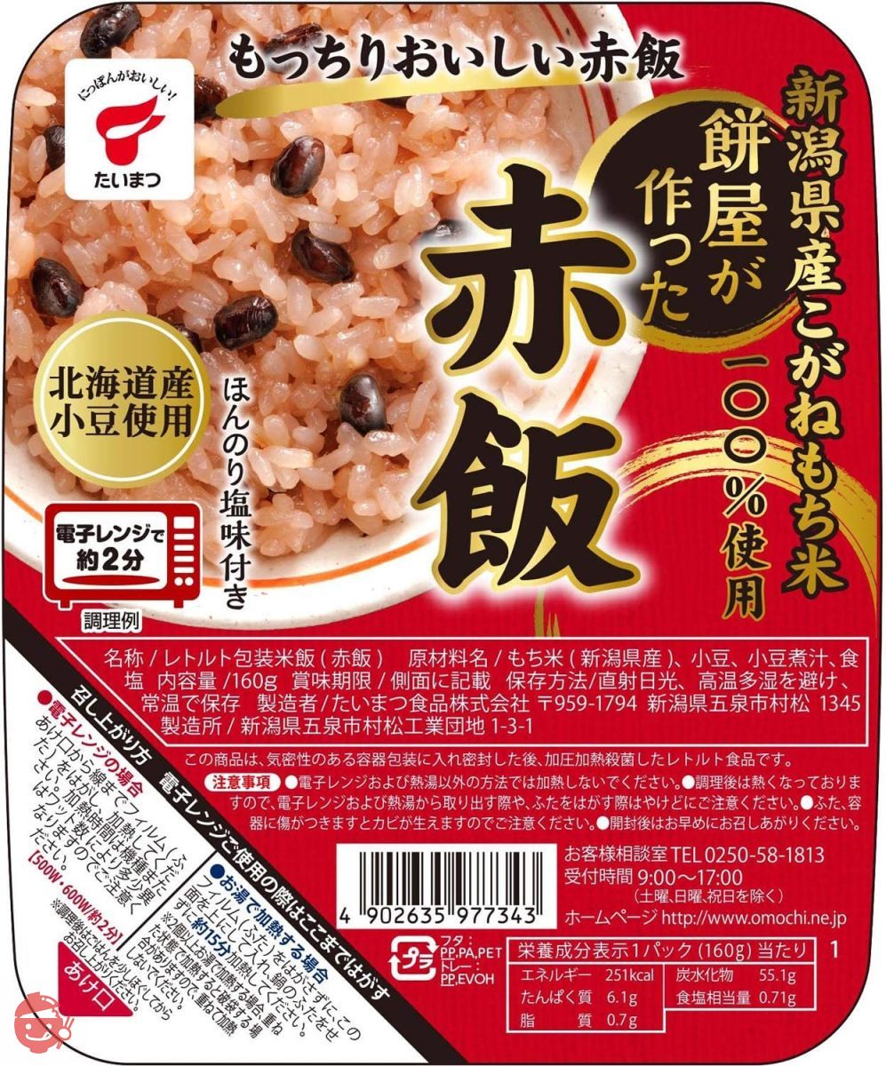 たいまつ食品 餅屋が作った 赤飯 160g×6個の画像