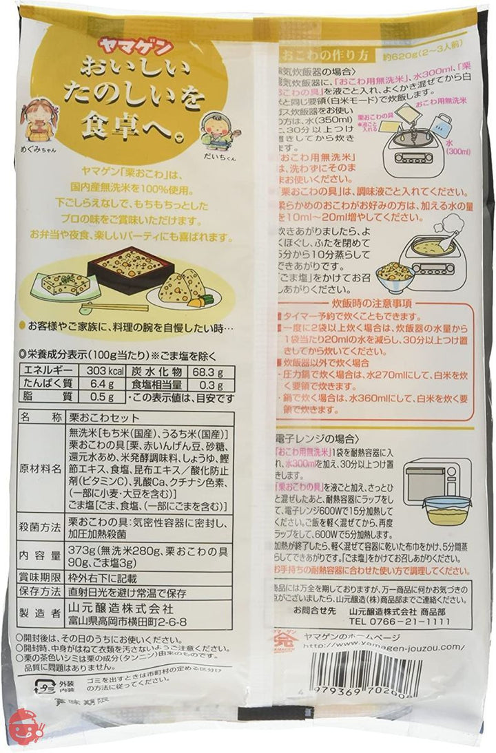 山元醸造 無洗米付 栗おこわセット(2合分) 373gの画像