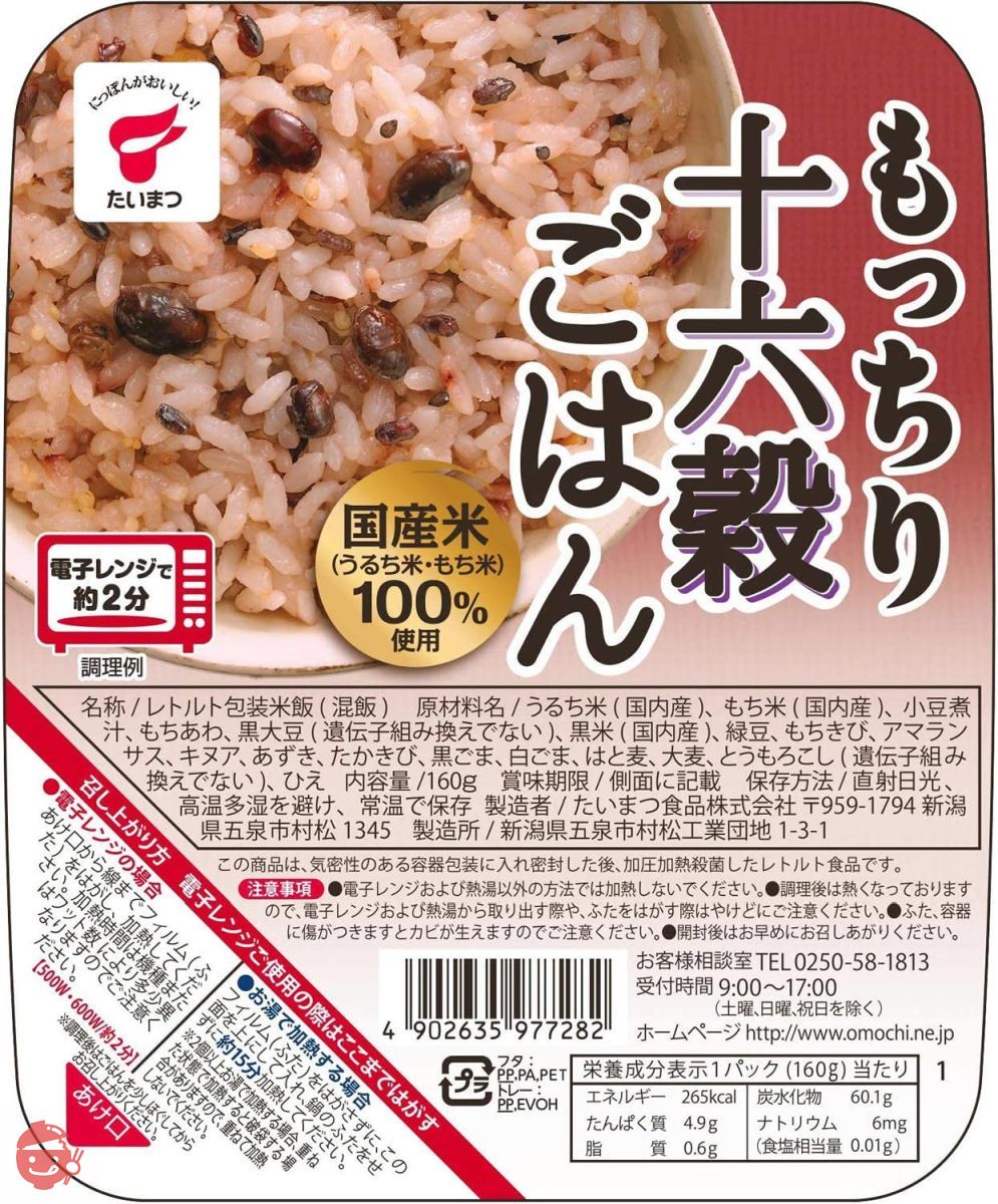 たいまつ食品 もっちり十六穀ごはん 160g×6個の画像