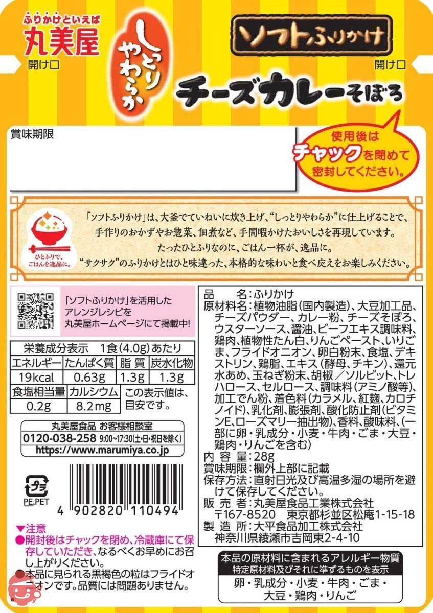 丸美屋食品工業 ソフトふりかけ チーズカレー 28g ×10個の画像