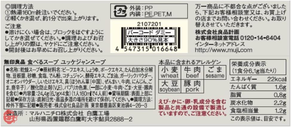 無印良品 食べるスープ ユッケジャンスープ 4食 15016648の画像