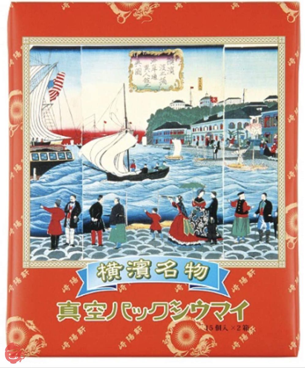 横浜名物 シウマイの崎陽軒 キヨウケン 真空パック シュウマイ 30個入(15個×2箱)の画像