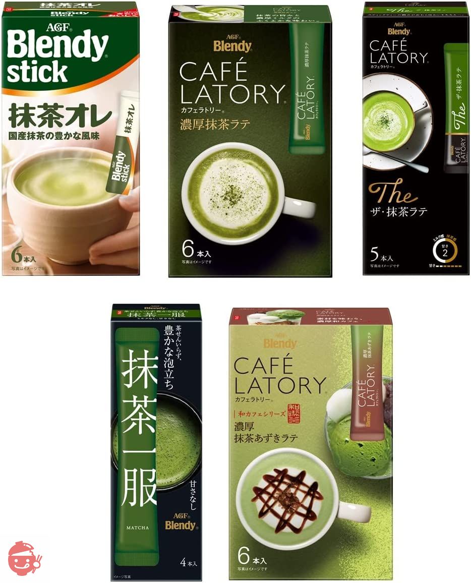 AGF ブレンディ スティック カフェラトリー 抹茶ラバーズ 5種飲み比べセット 【 抹茶オレ 】【 抹茶ラテ 】【 プチギフト 】【 詰め合わせ 】【 差し入れに 】の画像