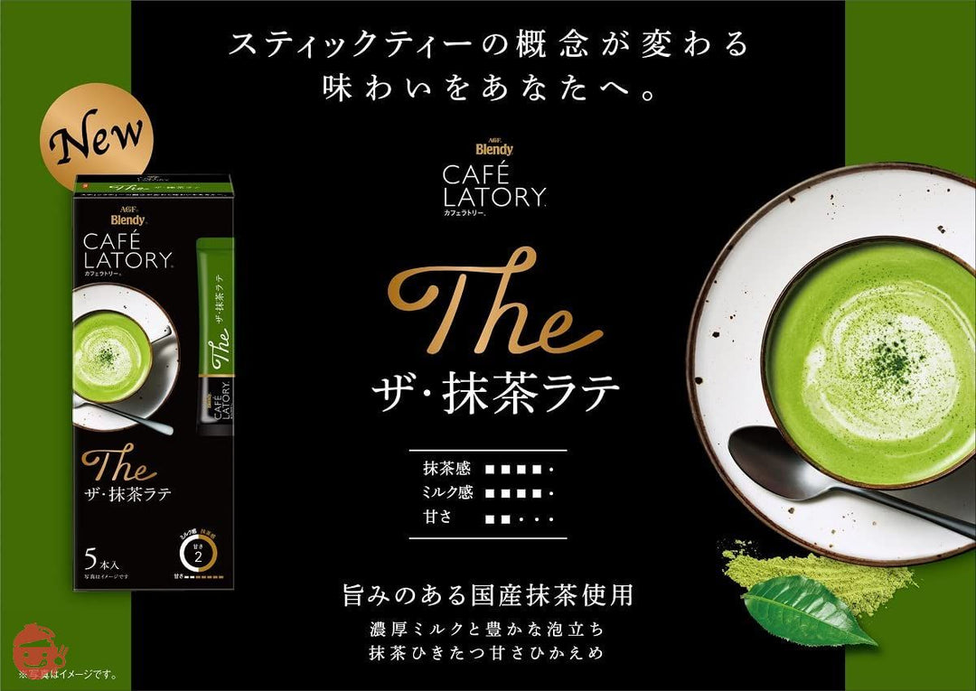 AGF ブレンディ スティック カフェラトリー 抹茶ラバーズ 5種飲み比べセット 【 抹茶オレ 】【 抹茶ラテ 】【 プチギフト 】【 詰め合わせ 】【 差し入れに 】の画像
