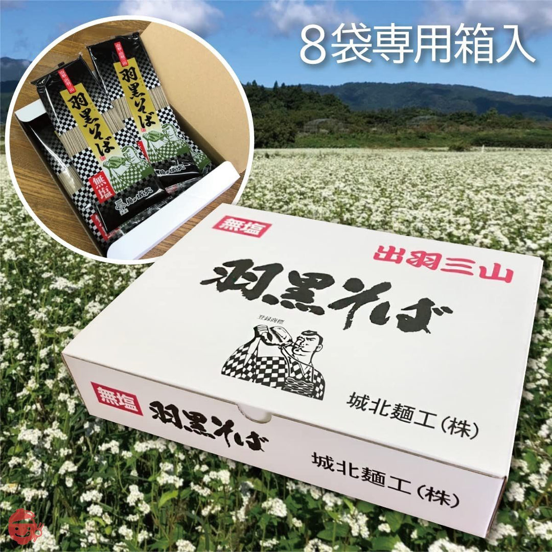 城北麺工 無塩 羽黒そば 180g×8把入の画像