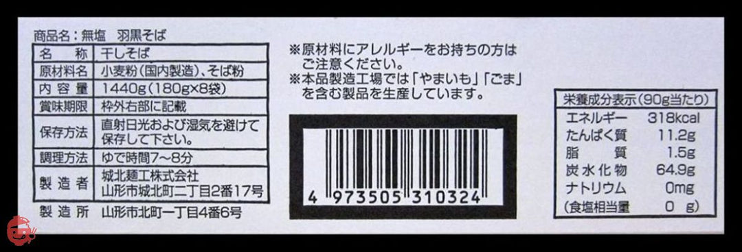 城北麺工 無塩 羽黒そば 180g×8把入の画像