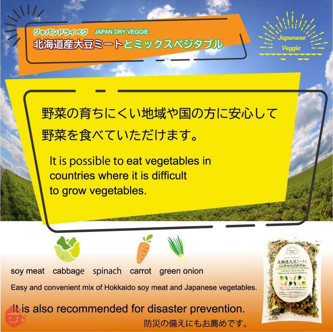 ジャパンドライベジ 北海道大豆ミートとミックスベジタブル(北海道産大豆ミートと国産野菜のミックス)100g×2袋セット 乾燥野菜 みそ汁の具 カップ麵 ラーメン インスタント スープ 非常食 (2個セット)の画像