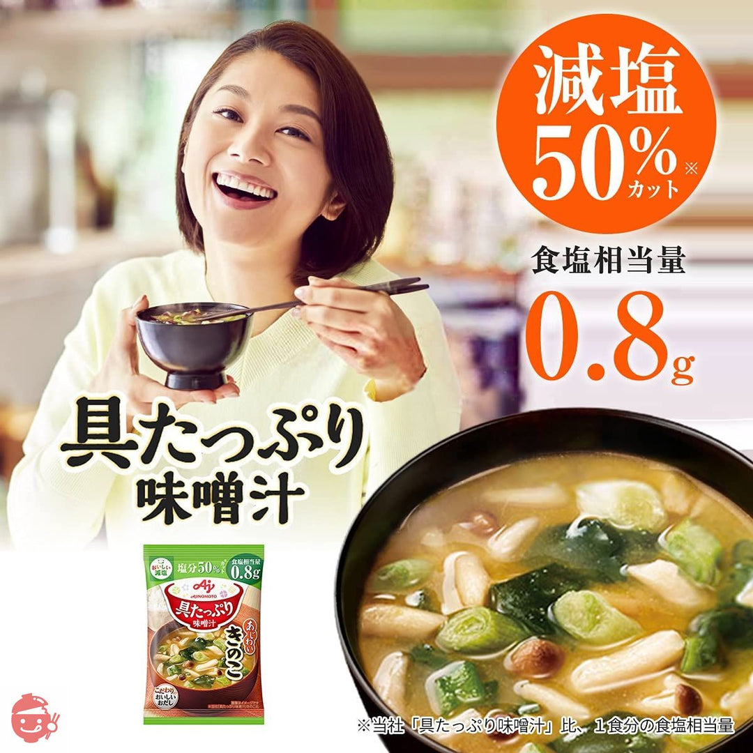 味の素 具たっぷり味噌汁 きのこ 減塩 10食入 【 味噌汁 】 【 みそ汁 】 【 味噌汁 フリーズドライ 】 【 フリーズドライ みそ汁 】 【 即席味噌汁 】 【 味噌汁 減塩 】 【 減塩味噌汁 】の画像