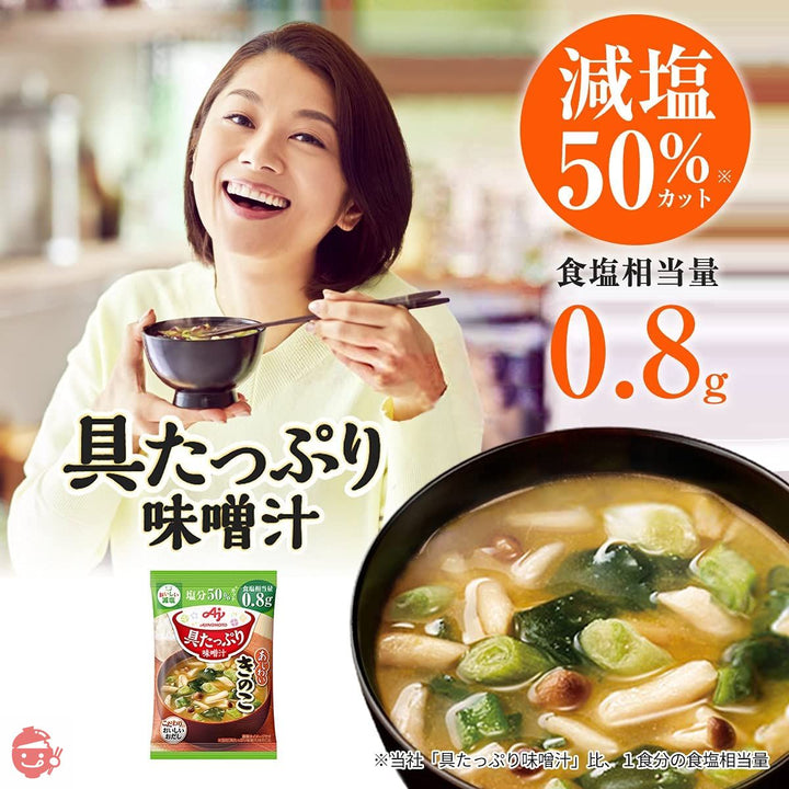 味の素 具たっぷり味噌汁 きのこ 減塩 10食入 【 味噌汁 】 【 みそ汁 】 【 味噌汁 フリーズドライ 】 【 フリーズドライ みそ汁 】 【 即席味噌汁 】 【 味噌汁 減塩 】 【 減塩味噌汁 】の画像