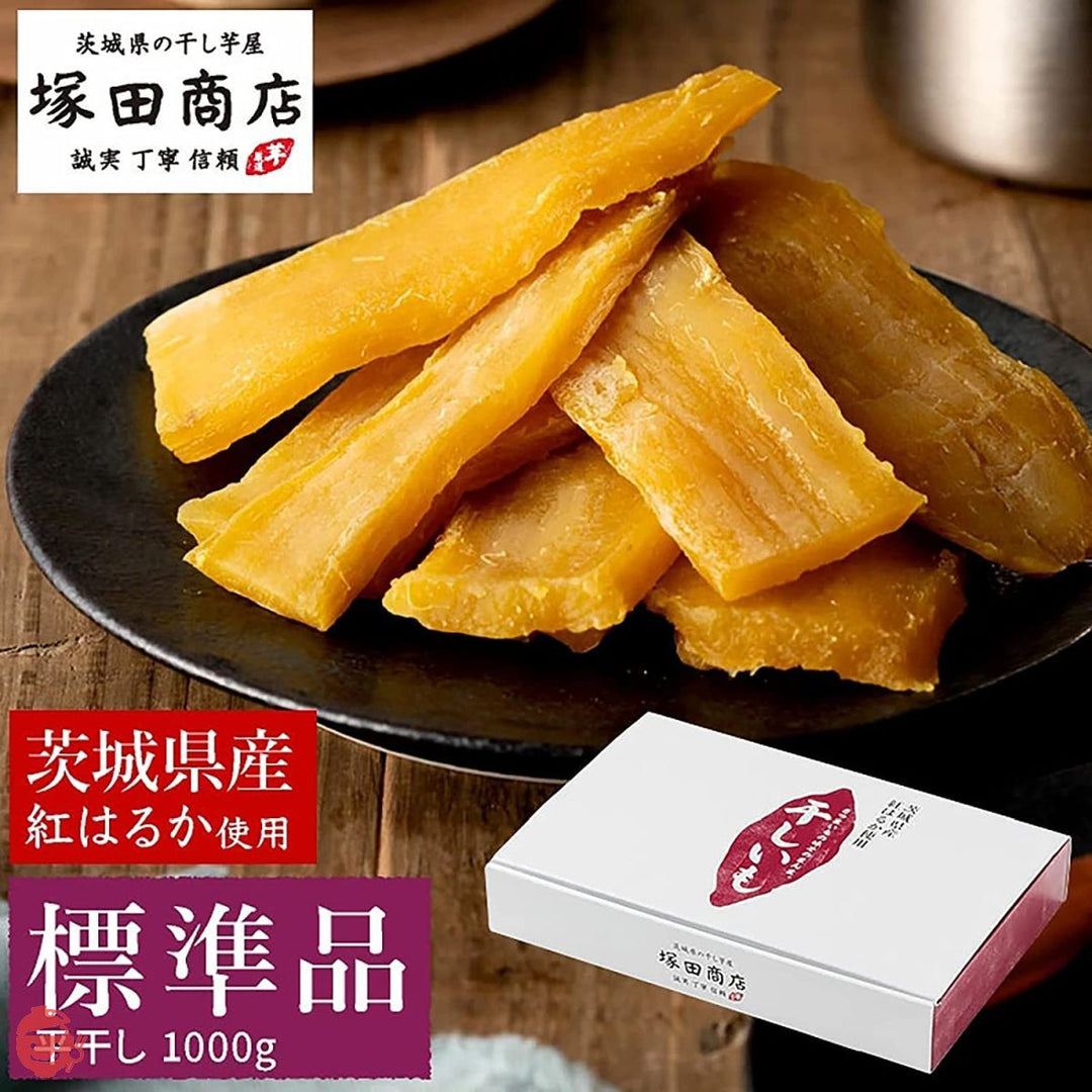 塚田商店 干し芋 茨城県産 紅はるか 平干し 標準品(1000 g )しっとり 無添加 保存料不使用の画像