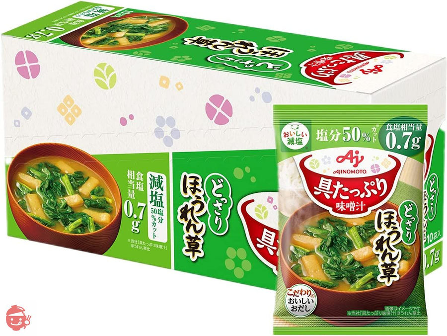 味の素 具たっぷり味噌汁 ほうれん草 減塩 10食入【 味噌汁 】 【 みそ汁 】 【 味噌汁 フリーズドライ 】 【 フリーズドライ みそ汁 】 【 即席味噌汁 】 【 味噌汁 減塩 】 【 減塩味噌汁 】の画像