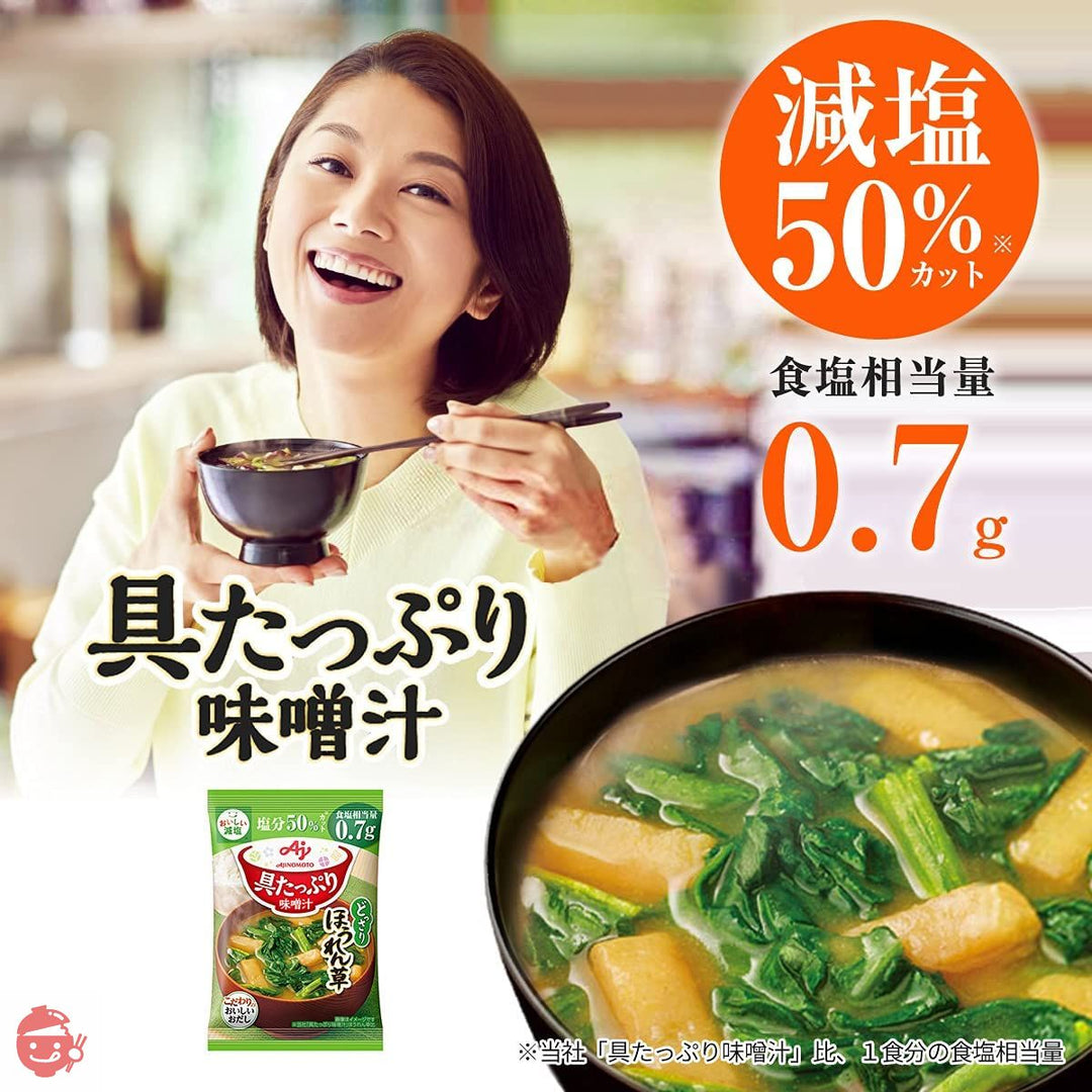 味の素 具たっぷり味噌汁 ほうれん草 減塩 10食入【 味噌汁 】 【 みそ汁 】 【 味噌汁 フリーズドライ 】 【 フリーズドライ みそ汁 】 【 即席味噌汁 】 【 味噌汁 減塩 】 【 減塩味噌汁 】の画像