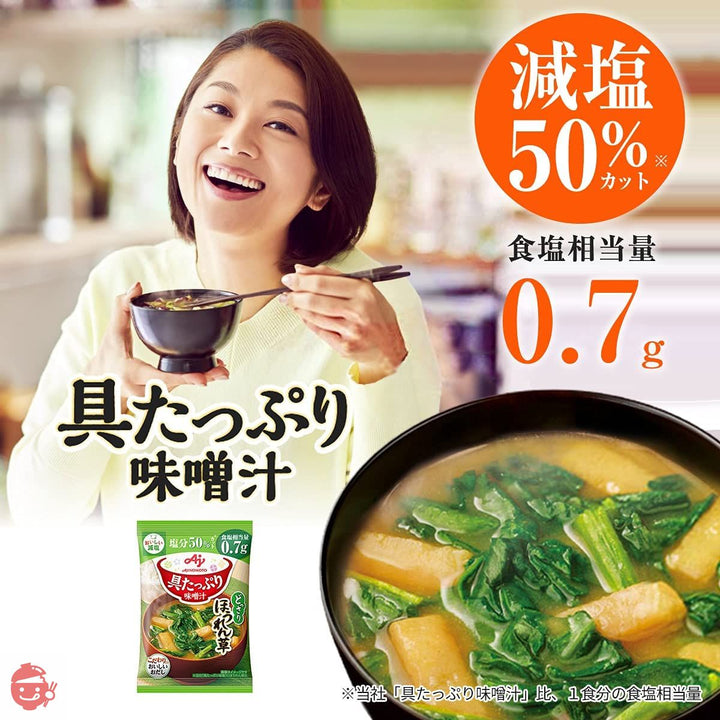 味の素 具たっぷり味噌汁 ほうれん草 減塩 10食入【 味噌汁 】 【 みそ汁 】 【 味噌汁 フリーズドライ 】 【 フリーズドライ みそ汁 】 【 即席味噌汁 】 【 味噌汁 減塩 】 【 減塩味噌汁 】の画像