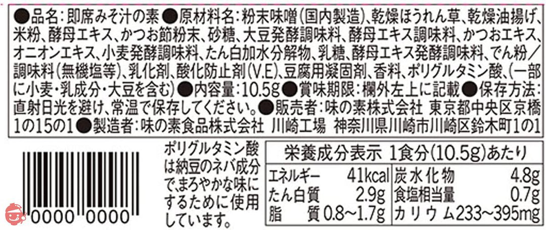 味の素 具たっぷり味噌汁 ほうれん草 減塩 10食入【 味噌汁 】 【 みそ汁 】 【 味噌汁 フリーズドライ 】 【 フリーズドライ みそ汁 】 【 即席味噌汁 】 【 味噌汁 減塩 】 【 減塩味噌汁 】の画像