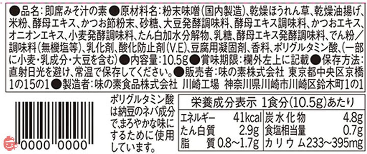 味の素 具たっぷり味噌汁 ほうれん草 減塩 10食入【 味噌汁 】 【 みそ汁 】 【 味噌汁 フリーズドライ 】 【 フリーズドライ みそ汁 】 【 即席味噌汁 】 【 味噌汁 減塩 】 【 減塩味噌汁 】の画像