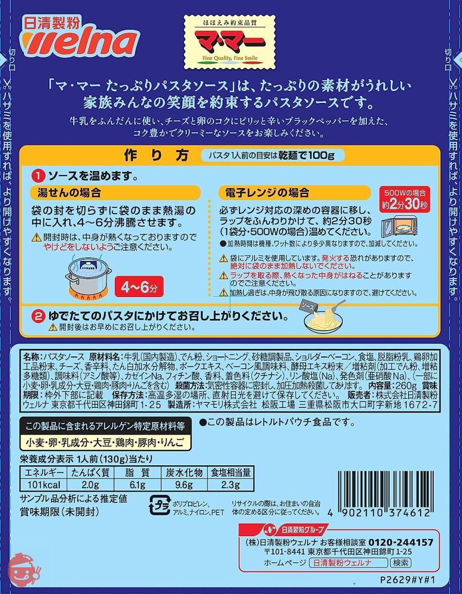 マ・マー ミルクたっぷりカルボナーラ 260g×6個の画像