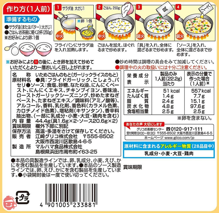 江崎グリコ ガーリックライスの素 44.4g ×10袋の画像