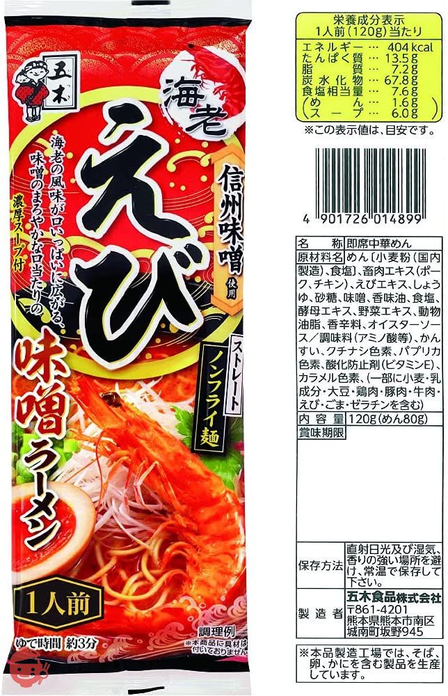 五木食品 棒状ラーメン3種×各4個セット(熊本もっこすラーメン・えび味噌ラーメン・濃厚とまとラーメン 計12個)(セット商品)の画像