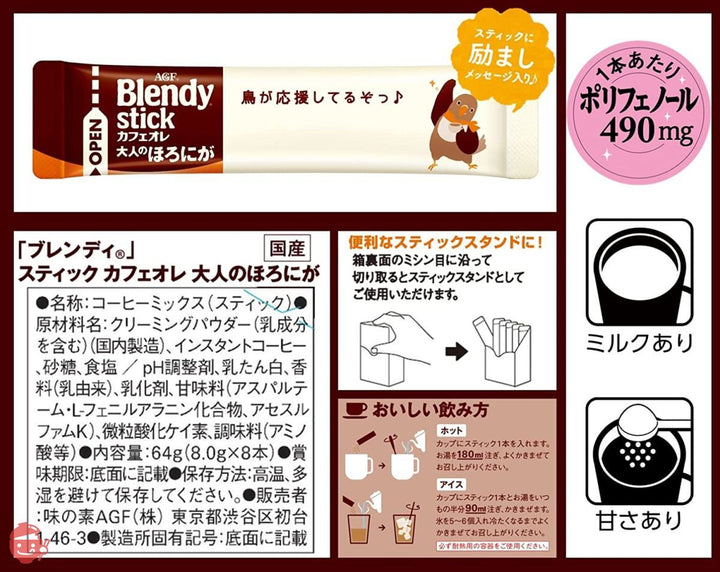 AGF ブレンディスティック カフェオレ 大人のほろにが 8本 ×6箱 【 スティックコーヒー 】 【 粉末 】の画像