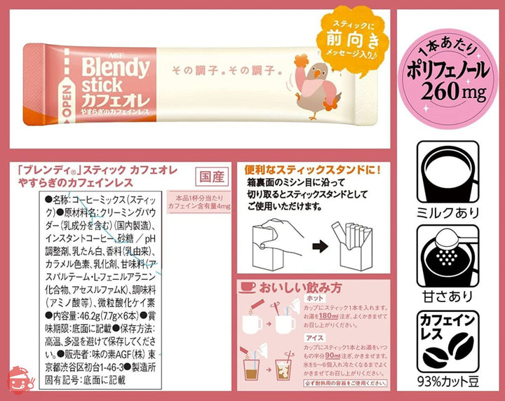 AGF ブレンディスティック カフェオレ やすらぎのカフェインレス 6本 ×6箱 【 スティックコーヒー 】 【 カフェインレス コーヒー 】の画像