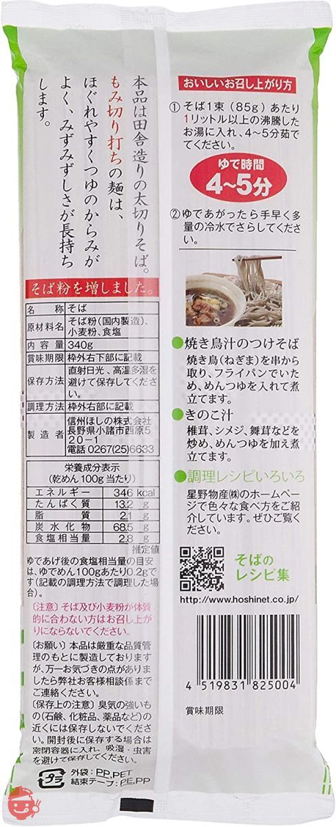 星野物産 新・信州田舎そば小諸七兵衛 340g ×5袋の画像