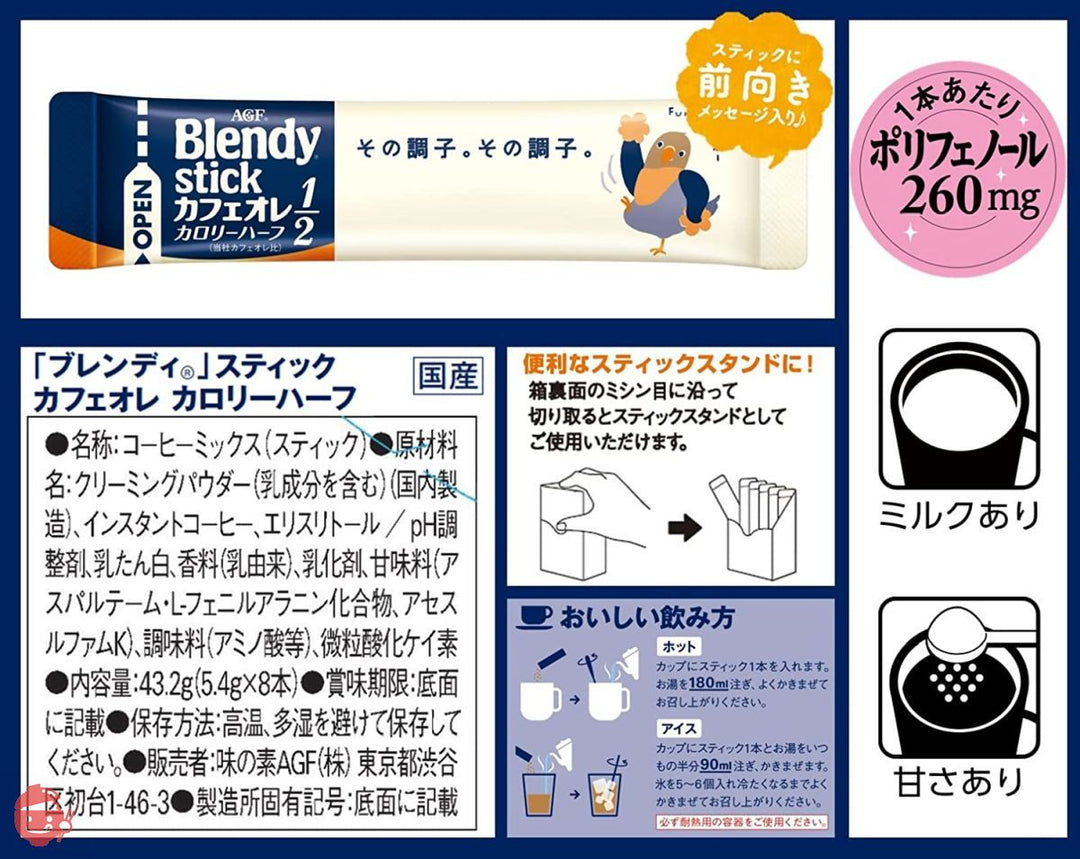 AGF ブレンディスティック カフェオレ カロリーハーフ 8本 ×6箱 【 スティックコーヒー 】 【 粉末 】の画像