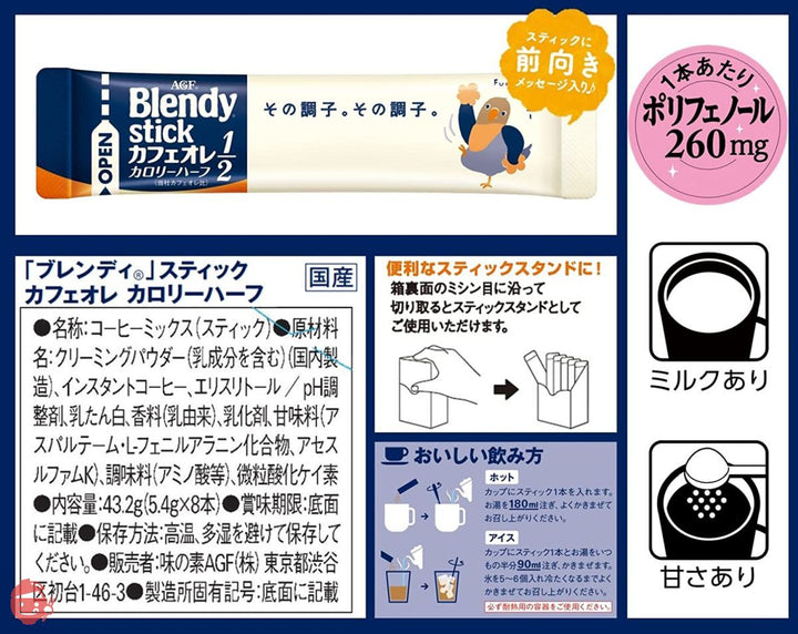AGF ブレンディスティック カフェオレ カロリーハーフ 8本 ×6箱 【 スティックコーヒー 】 【 粉末 】の画像