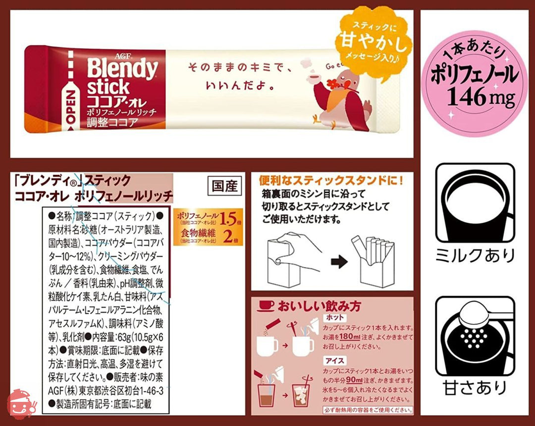 AGF ブレンディスティック ココア・オレ ポリフェノールリッチ 6本 ×6箱 【 ミルクココア 】の画像