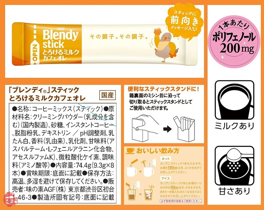 AGF ブレンディスティック とろけるミルクカフェオレ 8本 ×6箱 【 スティックコーヒー 】 【 粉末 】の画像