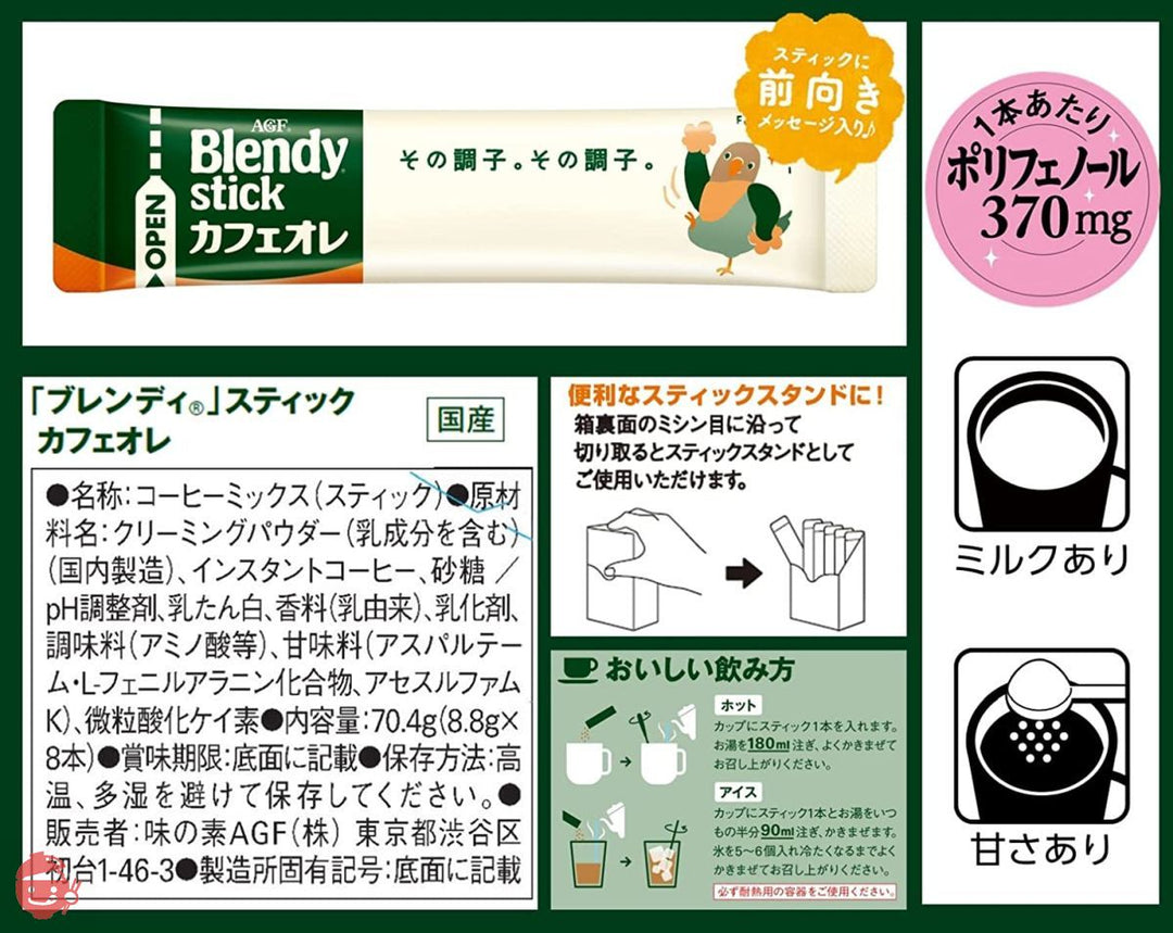 AGF ブレンディスティック カフェオレ 8本 ×6箱 【 スティックコーヒー 】 【 粉末 】の画像