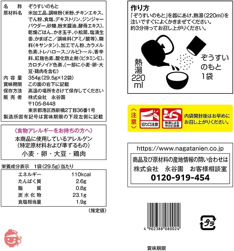 永谷園 冷え知らずさんの温生姜ぞうすい徳用 12食入の画像