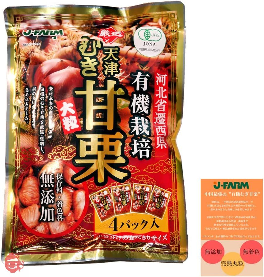 J・FARM 河北省遷西県有機栽培厳選天津むき甘栗 200g(50g x 4 袋) リーフレット付きの画像
