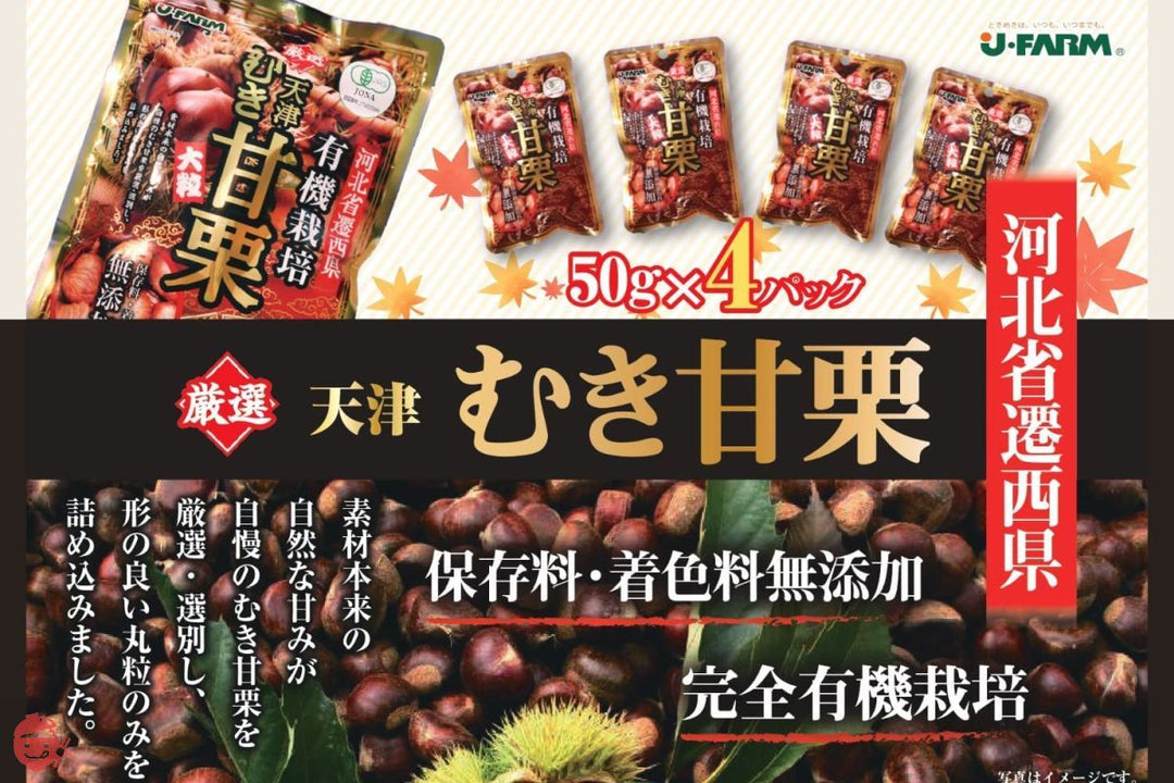 J・FARM 河北省遷西県有機栽培厳選天津むき甘栗 200g(50g x 4 袋) リーフレット付きの画像