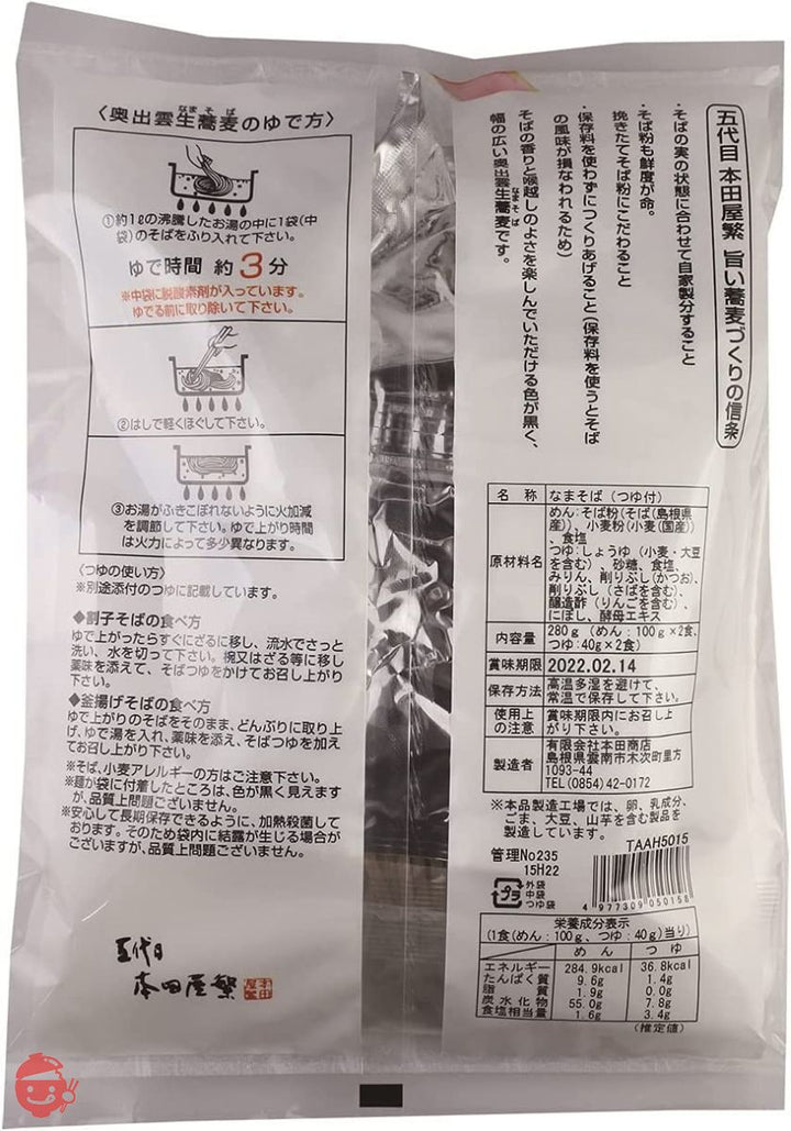本田商店 奥出雲生蕎麦2人前つゆ付 280g×3袋の画像