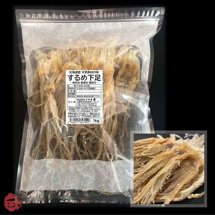 北海するめ下足 1kg ゲソ スルメ いか 足 げそ 真いか 無添加 無着色 無味付 天然素材 北海道産 するめ アシ 北海の画像