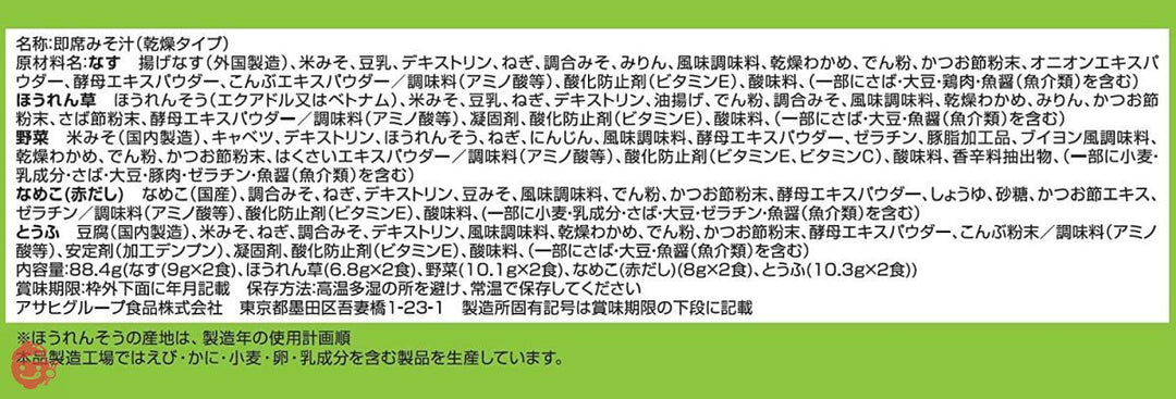 アサヒグループ食品 減塩いつものおみそ汁 10食バラエティセットの画像